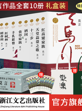 官方自营莫言作品全集