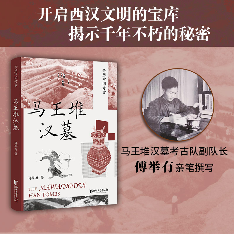 马王堆汉墓 马王堆 汉墓 傅举有 千年女尸 长沙国 T型帛画 甘石星经 轪侯 辛追 帛书  相马经  东方维纳斯  角虚 君幸酒 锥画 考古图片