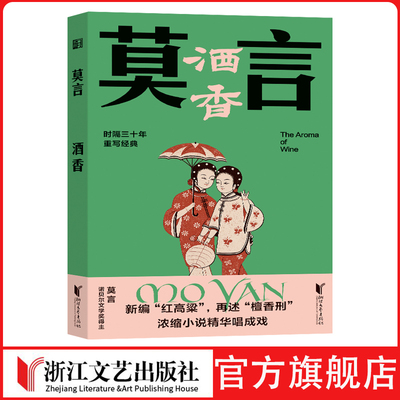 酒香 诺奖 莫言 戏剧 戏本 红高粱 檀香刑 小说改编 经典 重写“红高粱”，新编“檀香刑” 时隔三十年，莫言重写经典