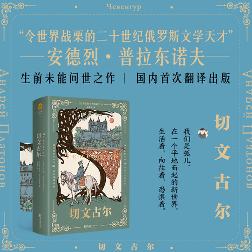 【官旗正版现货】切文古尔 作者俄语文学大师 苏安德烈·普拉东诺夫 构筑的艺术世界独一无二被称为普拉东诺夫之谜 普拉东诺夫奇迹