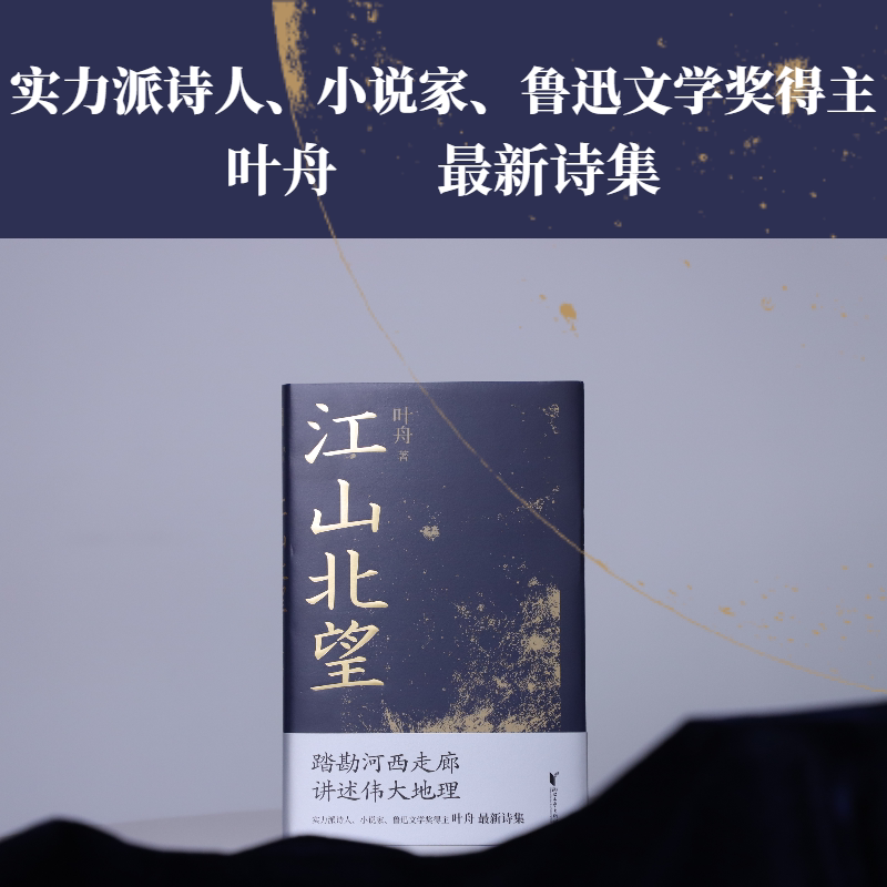 江山北望 实力派诗人、小说家，鲁迅文学奖得主叶舟最新诗集 踏勘河西走廊——追寻中国人的精神原乡 发现中国文化的仓储之地图片