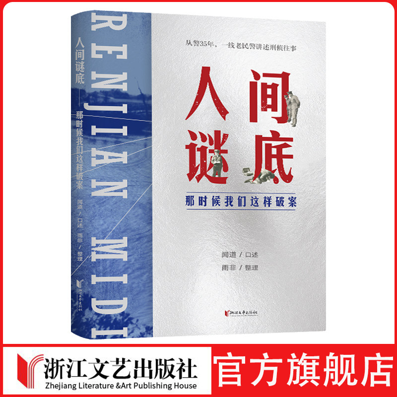 人间谜底——那时候我们这样破案 罪案 破案 刑侦 案件 警察 民警 刑警 故事 人间谜底 闻道 曳尾于涂 探案 悬疑 真实办案记录