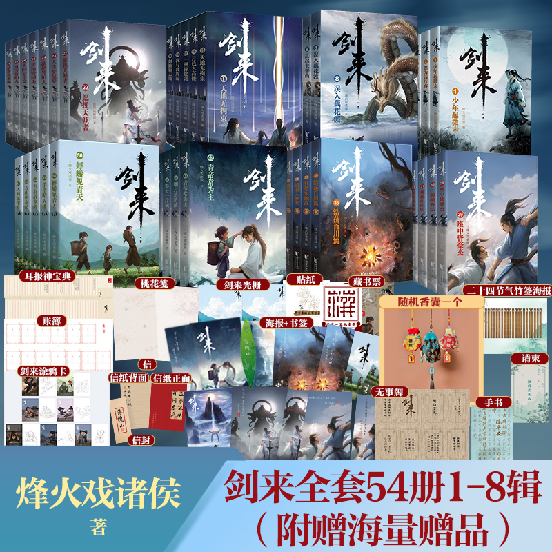 【浙江文艺出版社】剑来实体小说全套1-8辑1-54册全集修订任选 烽火戏诸侯著长篇古典手帐古风仙侠力作文学玄幻武侠书籍雪中悍刀行