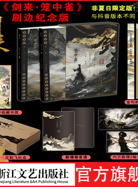旗舰正版】剑来·笼中雀 剑来开篇（第一卷）夏至限定版 烽火戏诸侯首次作序 附赠插画师不二猿手绘藏书票  金句刷边 飞机盒