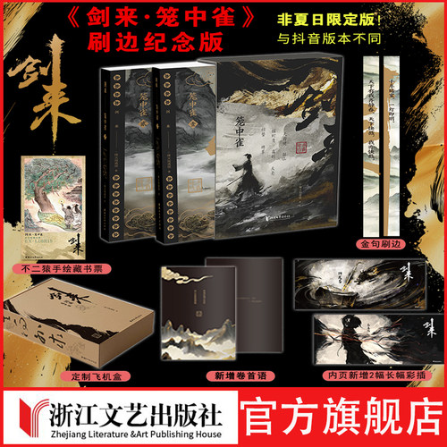 剑来笼中雀纪念版夏至限定版