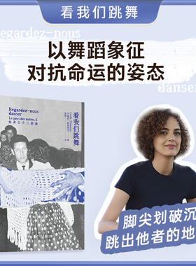 看我们跳舞龚古尔文学奖法语文学女性身体长篇小说代际家庭亲密关系移民家族史传记文学当代法国天才女作家蕾拉·斯利玛尼