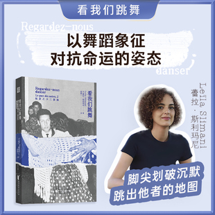 看我们跳舞龚古尔文学奖法语文学女性身体长篇小说代际家庭亲密关系移民家族史传记文学当代法国天才女作家蕾拉·斯利玛尼