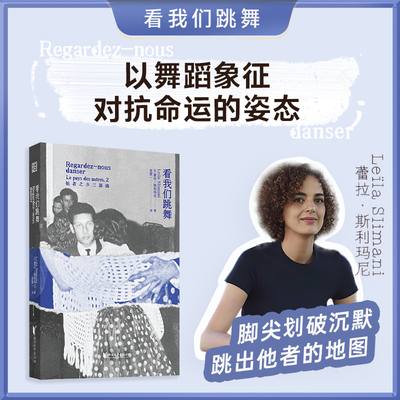 看我们跳舞龚古尔文学奖法语文学女性身体长篇小说代际家庭亲密关系移民家族史传记文学当代法国天才女作家蕾拉·斯利玛尼