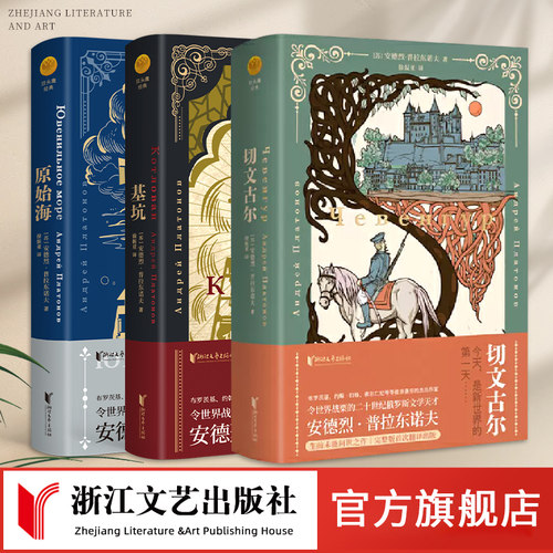 【浙江文艺出版社】切文古尔+基坑+原始海全套3册  俄语文学巨匠普拉东诺夫著 创作高峰期的成熟之作中短篇小说  海明威等推崇备至