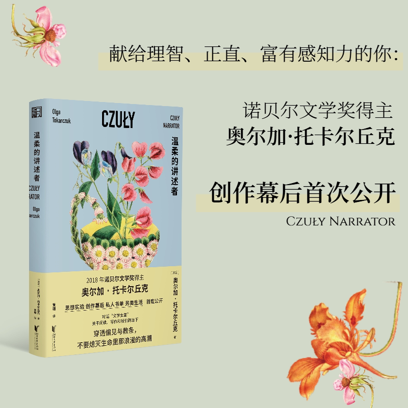 温柔的讲述者奥尔加托卡尔丘克诺贝尔文学奖非虚构散文随笔文化世界文学东欧文学阅读动物伦理旅游整体观复杂性哲学心理学神话