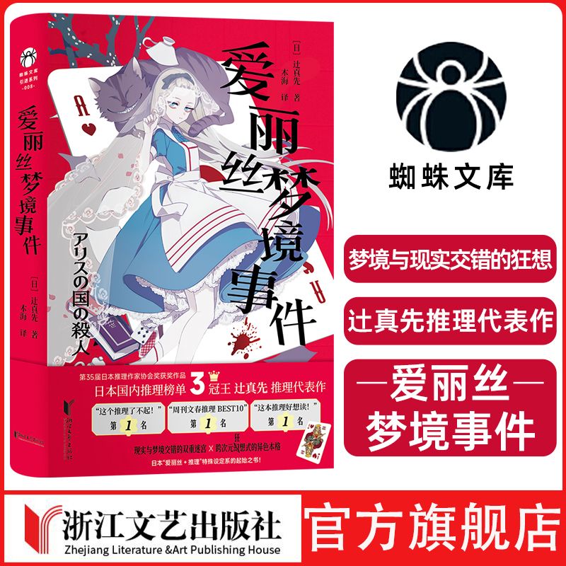 【浙江文艺出版社】爱丽丝梦境事件日本推理榜单3冠王辻真先推理代表作梦境与现实交错的狂想式本格杰作爱丽丝推理起始书蜘蛛文库