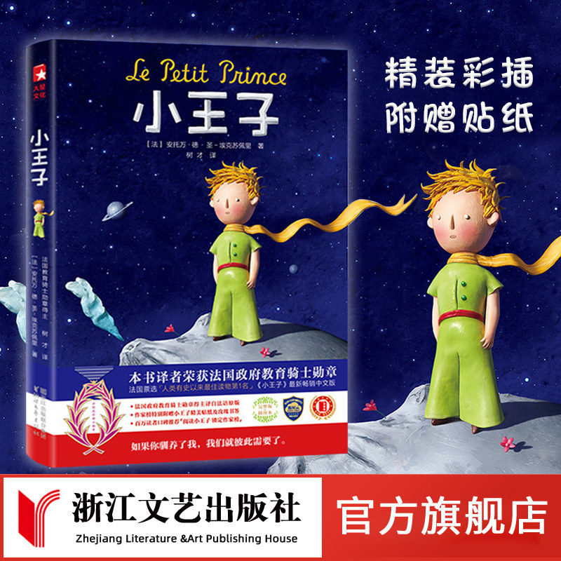 小王子 圣埃克苏佩里著树才译法语原版直译无删减精装中文版 世界名著经典童话中小学生课外阅读正版外国儿童文学名家经典畅销书籍