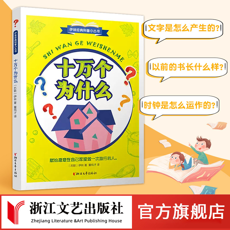 【官方旗舰店 正版书籍】十万个为什么 伊林经典科普小丛书董纯才译部编版语文快乐读书吧四年级下册中小学生课外阅读书目儿童科普