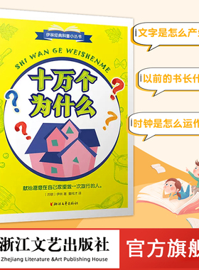 【官方旗舰店 正版书籍】十万个为什么 伊林经典科普小丛书董纯才译部编版语文快乐读书吧四年级下册中小学生课外阅读书目儿童科普