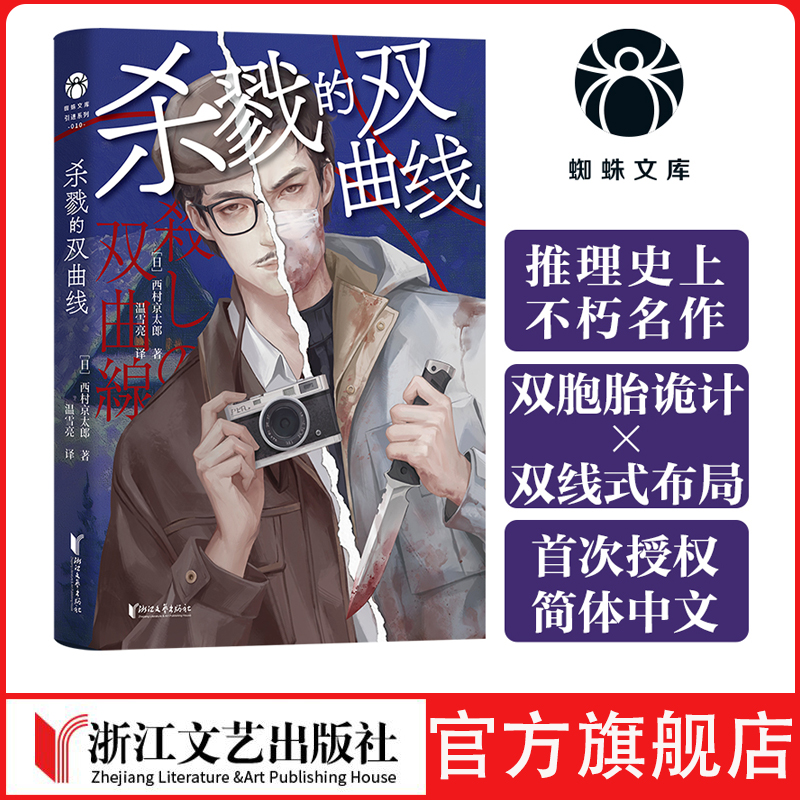 杀戮的双曲线日本推理大师 西村京太郎 推理代表作 双胞胎诡计的“天花板”之作恐怖死亡惊魂夜×夺命复仇连环计 东野圭吾蜘蛛文库
