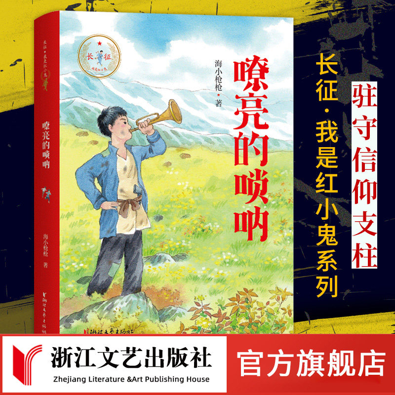 嘹亮的唢呐 长征我是红小鬼系列人气童书作家海小枪枪全新力作弘扬长征精神中小学生青少年课外阅读 中国当代中篇小说儿童文学书籍