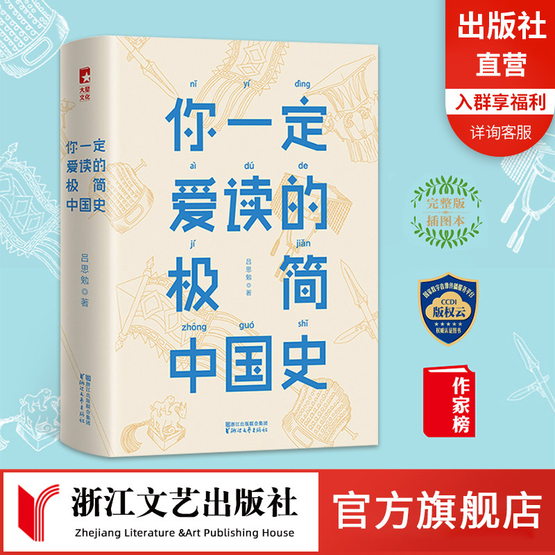 【官方旗舰店 正版书籍】你一定爱读的极简中国史 吕思勉 中国通史春秋战国秦汉唐宋元明二十四史白话史记资治通鉴 中华古代历史属于什么档次？