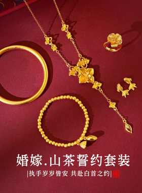 「山茶誓约」仿真黄金项链新中式订婚结婚假三金五金婚嫁首饰套装