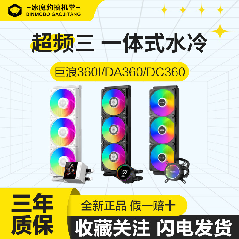 超频三DC360一体式水冷散热器