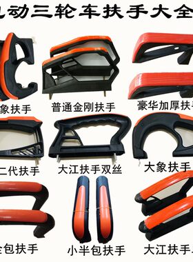 电动三轮车配件座桶加厚塑料扶手