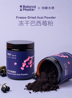 BM均衡大师acai冻干巴西莓粉天然花青素果蔬纤维机白皙冲饮