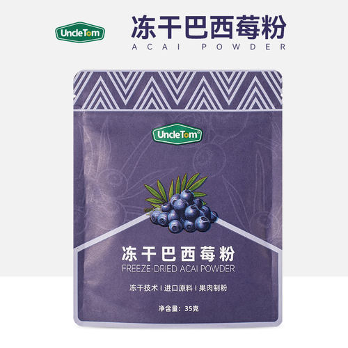 冻干巴西莓粉uncletom健身变白