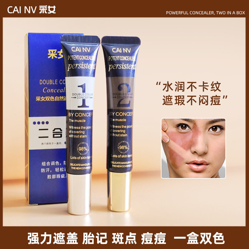 采女双色自然遮瑕液 高遮瑕不卡粉持妆修饰肤色调色粉底遮瑕BB霜