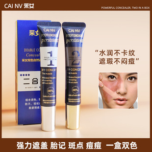 采女双色自然遮瑕液 高遮瑕不卡粉持妆修饰肤色调色粉底遮瑕BB霜