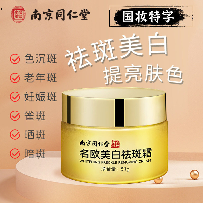 爆款南京同仁堂名欧祛斑霜提亮肤色祛黄淡斑补水保湿去斑霜面霜
