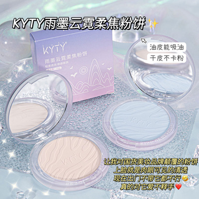 KYTY定妆粉饼雨墨云霓小清新定妆散粉同款柔焦蜜粉清透控油裸妆粉