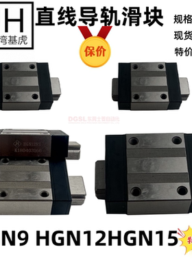 台湾直线导轨 HGN 57912 15 NS SS HS D JH 基虎滑块 HGN15NS D