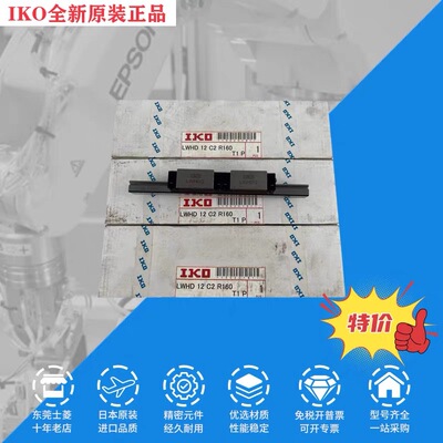 IKO 全新原装正品 LWHD12 C2 R160 直线导轨滑块 现货出售特价