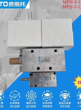 FESTO 德国全新原装正品 MFH-5-1/4 6211 MFH-5-1/2 6420电磁阀