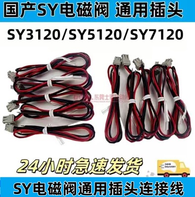 SY线 电源线 插头 SY100-30-4ASY3120/5120/7120通用插头链接线