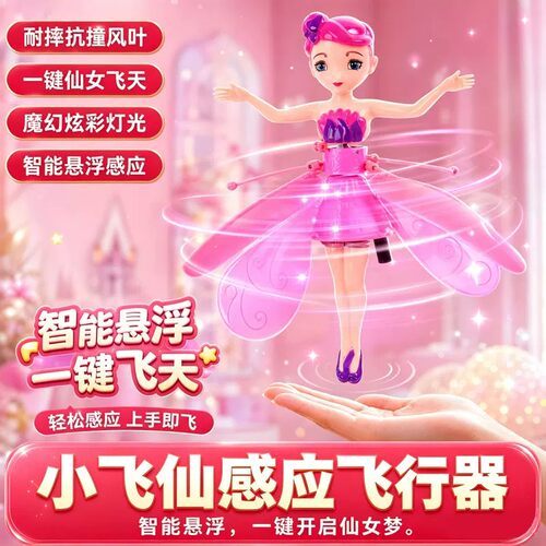 儿童感应悬浮小仙女遥控飞机小飞仙电动飞行器玩具女孩子精灵礼物