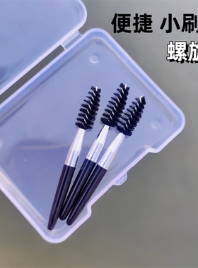 迷你睫毛刷睫毛螺旋刷便捷盒装