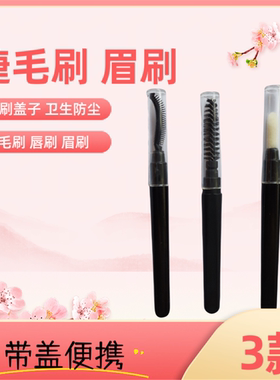 便携款带盖螺旋眉刷睫毛刷画唇线唇刷迷化妆刷套装便携款美妆工具