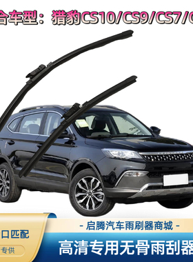 猎豹CS10/CS9/CS7/CS6专用雨刷器原厂接口高清汽车无骨前雨刮器片