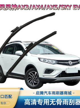 东风风神AX3/AX4/AX5/SKY EV01专用雨刷器原厂接口无骨汽车雨刮器
