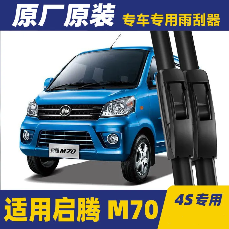 福汽启腾m70专用雨刮器原厂高清接口静音胶条汽车无骨雨刷器刮片