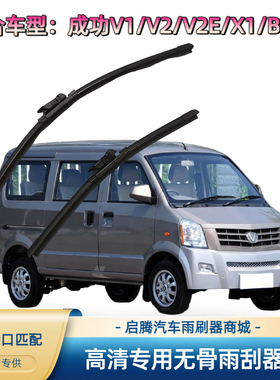 成功V1/V2/V2E/X1/BEV6专用雨刷器原厂接口胶条汽车无骨雨刮器片