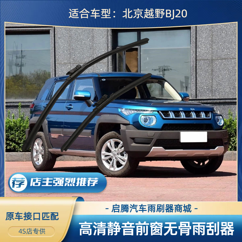 BJ20汽车前无骨雨刷器片