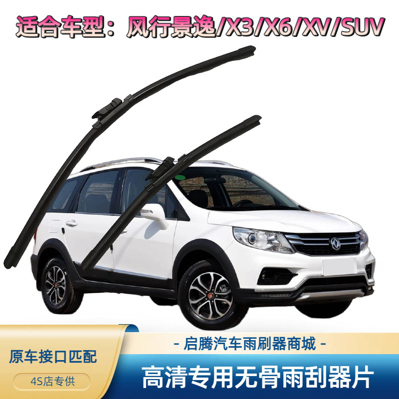 东风风行景逸/X3/X6/XV/SUV专用雨刷器原厂接口汽车无骨雨刮器片