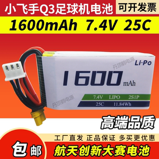 适用小飞手Q3足球无人机电池创新大赛1600mAh 7.4V 25C比赛训练