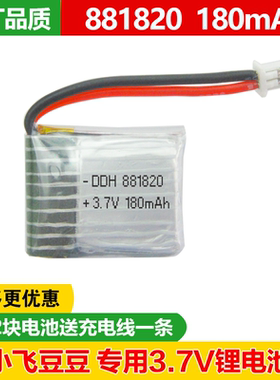 小飞手无人机小飞豆豆备用电池训练3.7V 881820 180mAh航模飞行器