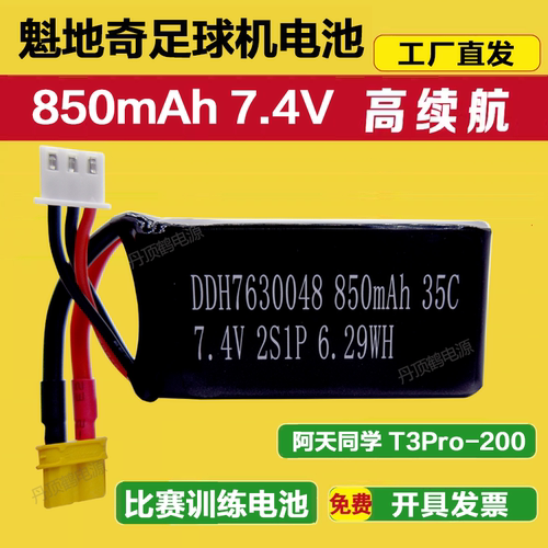 魁地奇阿天同学T3-pro足球机电池