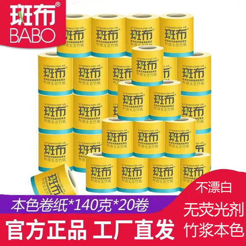 斑布竹浆本色卫生卷纸