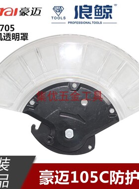 豪迈锯铝机105C防护罩 浪鲸L705切割机10寸保护罩塑料透明罩配件