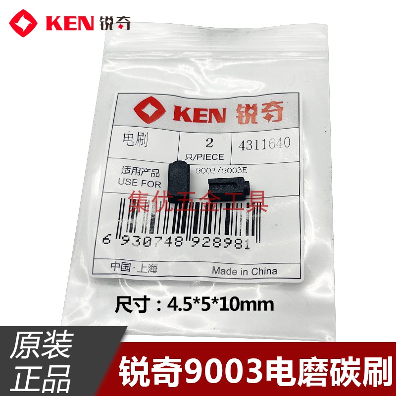 KEN锐奇9003电磨碳刷 9003E调速小电磨电刷 电动工具正品配件