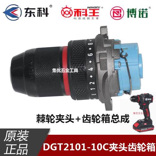 科王东科DGT2101-10C手电钻齿轮箱钻夹头总成21V锂电钻变速箱配件